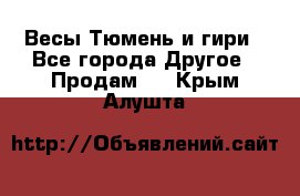 Весы Тюмень и гири - Все города Другое » Продам   . Крым,Алушта